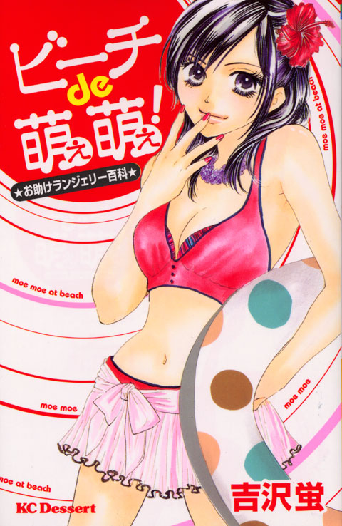 ビーチｄｅ萌え萌え！～お助けランジェリー百科～