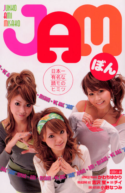 ＪＡＭぼん