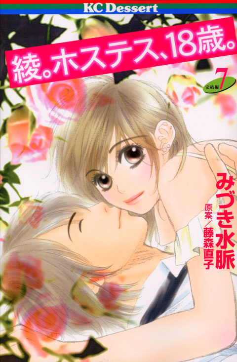 綾。ホステス、１８歳。（７）　＜完＞