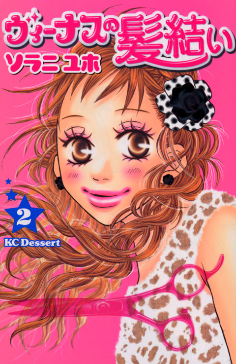 ヴィーナスの髪結い（２）　＜完＞