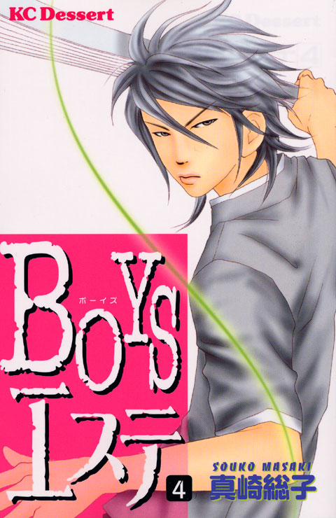 ＢＯＹＳエステ（４）