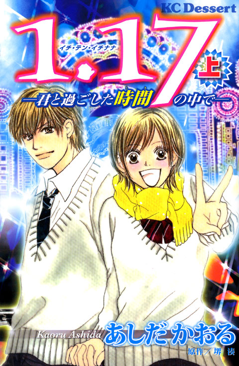 １．１７（上）～君と過ごした時間の中で～