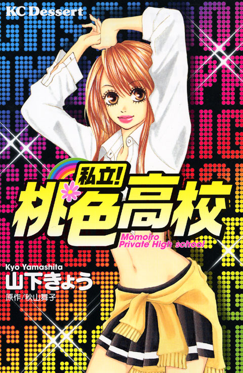 私立！　桃色高校