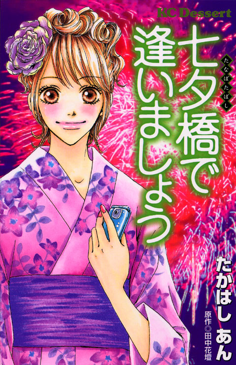 七夕橋で逢いましょう