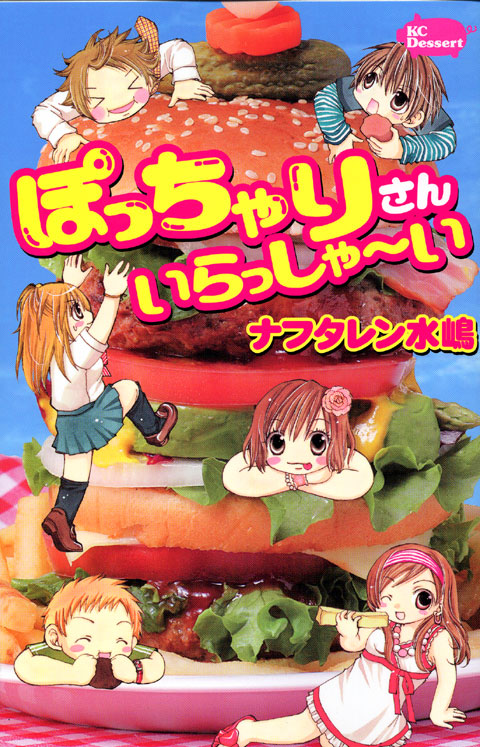 ぽっちゃりさん　いらっしゃ～い