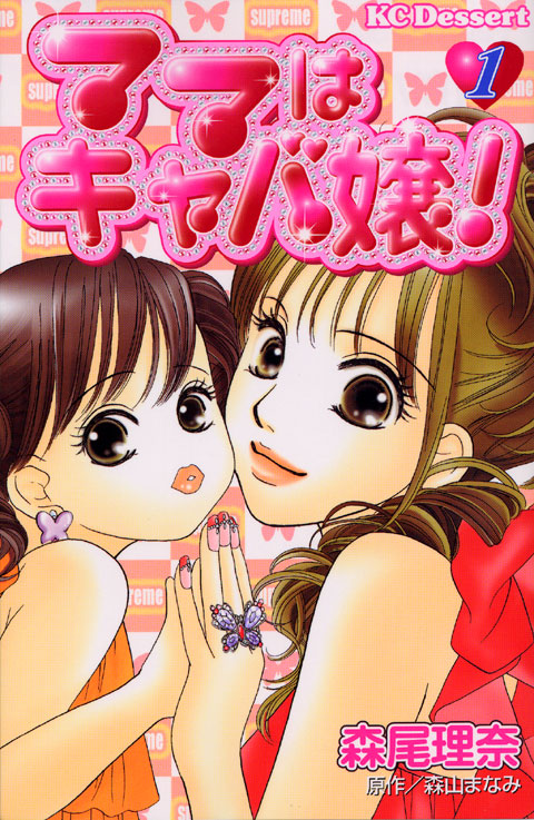 ママはキャバ嬢！（１）