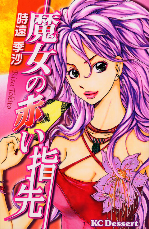 魔女の赤い指先