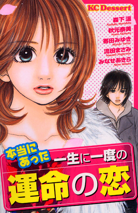 本当にあった一生に一度の運命の恋