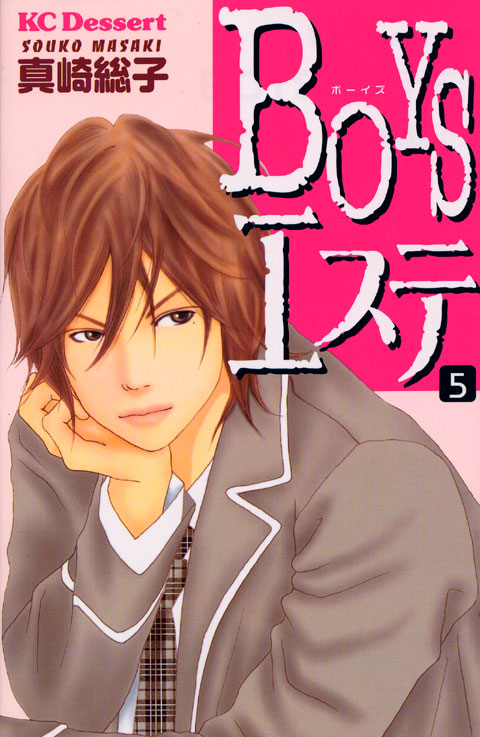 ＢＯＹＳエステ（５）