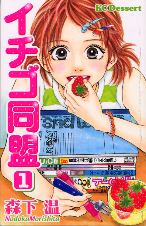 イチゴ同盟（１）