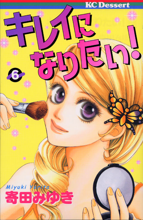 キレイになりたい！（６）　＜完＞