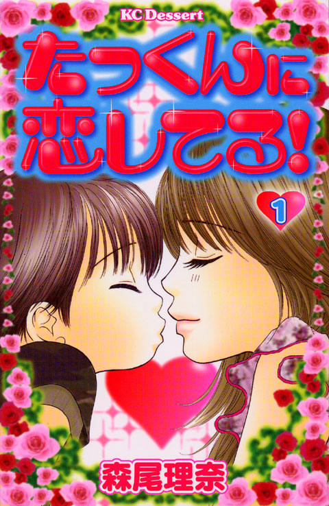 たっくんに恋してる！（１）