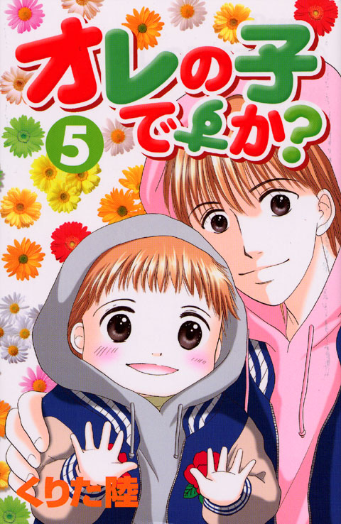 オレの子ですか？（５）　＜完＞