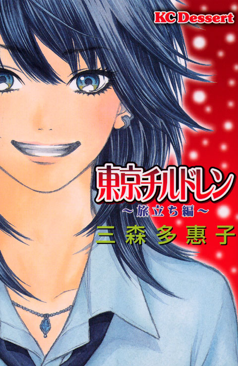 東京チルドレン　～旅立ち編～