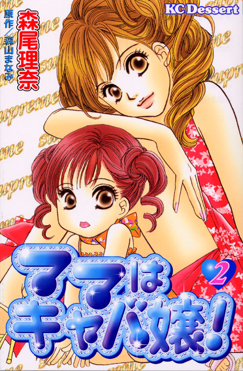 ママはキャバ嬢！（２）