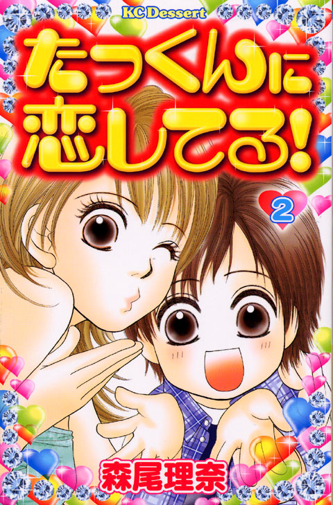 たっくんに恋してる！（２）