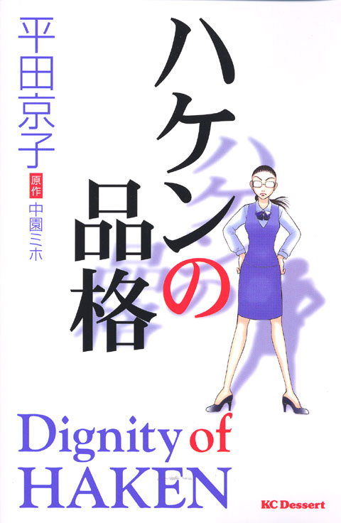 ハケンの品格
