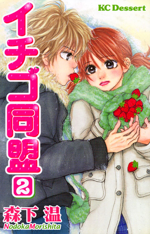 イチゴ同盟（２）　＜完＞