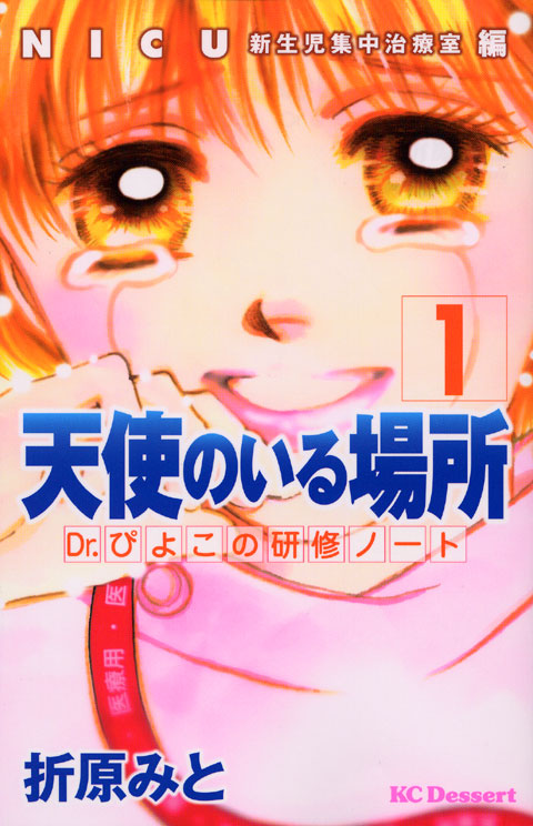 天使のいる場所　Ｄｒ．ぴよこの研修ノート（１）