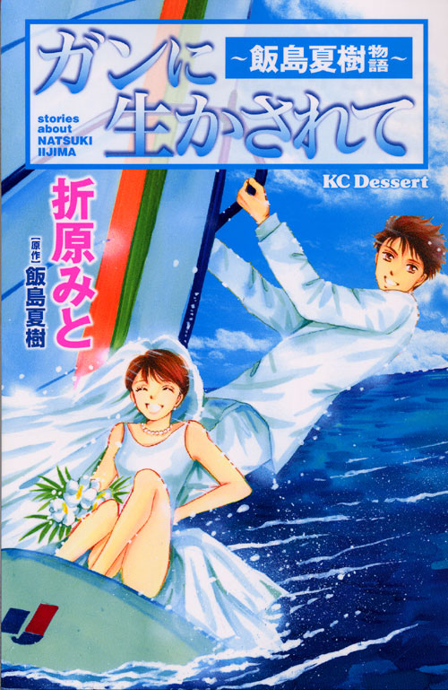 ガンに生かされて～飯島夏樹物語～