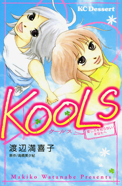 ＫＯＯＬＳ～愛し方を知らないあなたへ～
