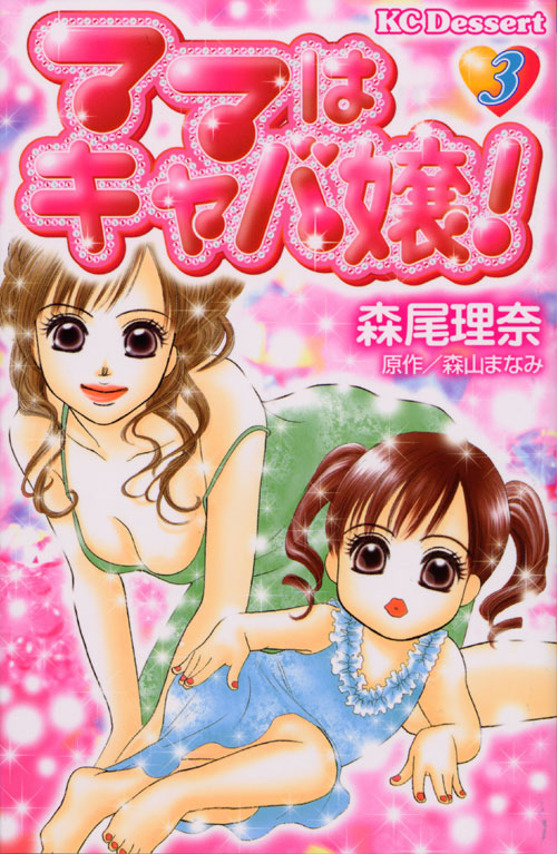 ママはキャバ嬢！（３）