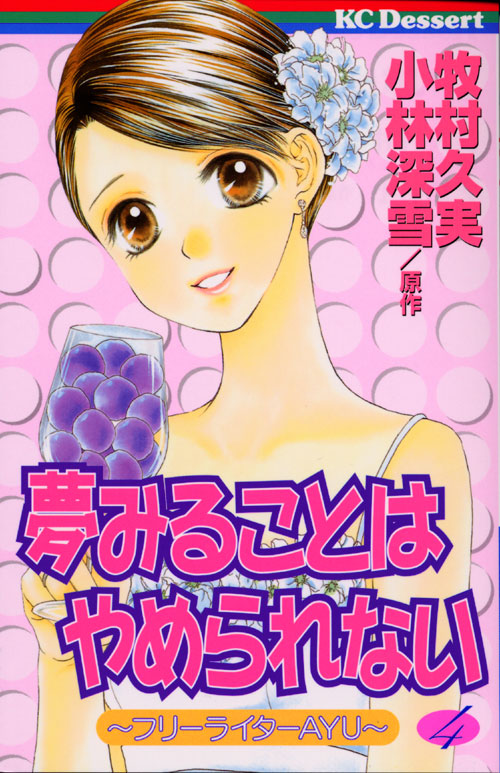 夢みることは　やめられない（４）　＜完＞