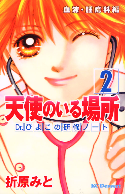 天使のいる場所　Ｄｒ．ぴよこの研修ノート（２）