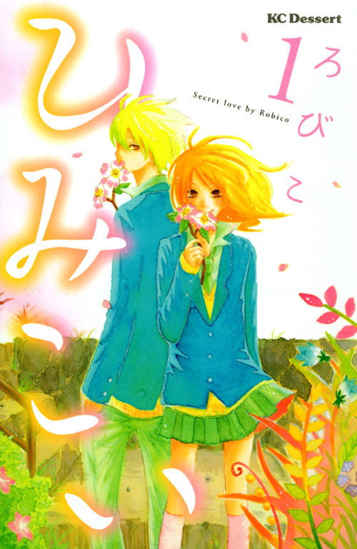 ひみこい（１）