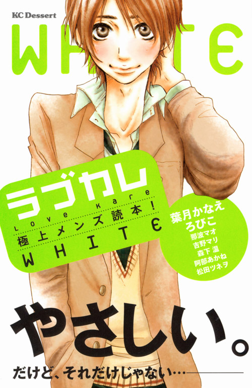 ラブカレ―極上メンズ読本！ＷＨＩＴＥ―