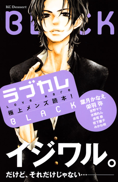 ラブカレ　極上メンズ読本！ＢＬＡＣＫ