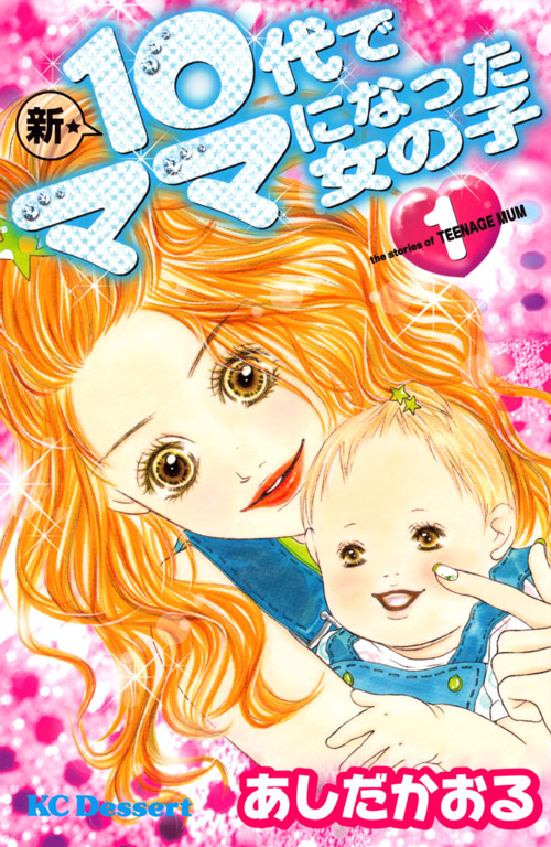 新★１０代でママになった女の子（１）