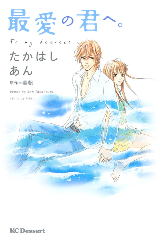 最愛の君へ。