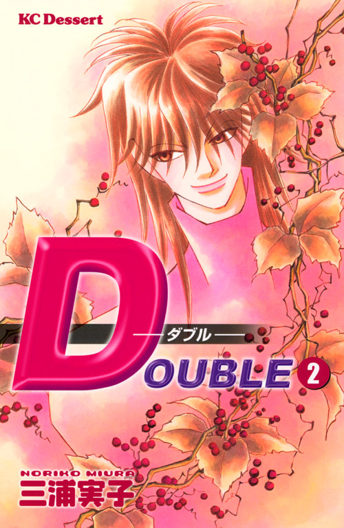 ＤＯＵＢＬＥ－ダブル－（２）
