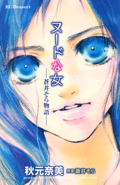 ヌードな女－蒼井そら物語－
