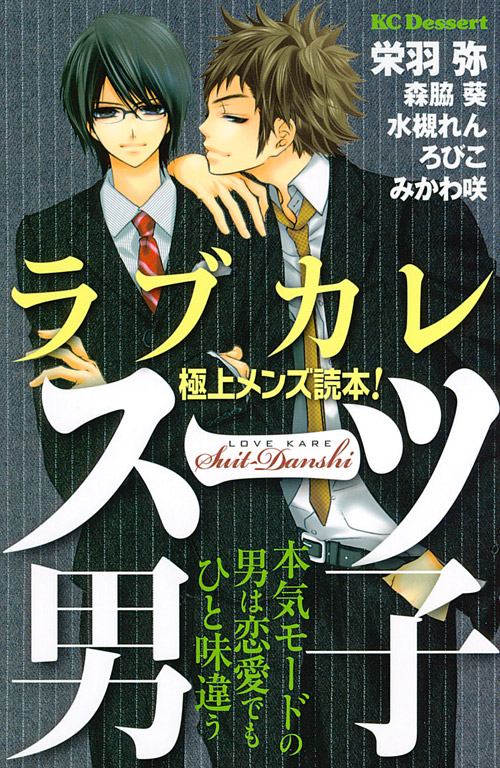 ラブカレ　極上メンズ読本！スーツ男子
