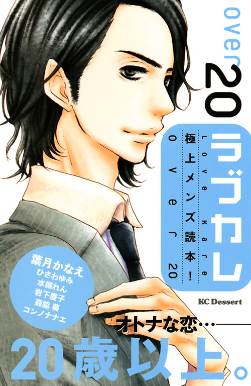 ラブカレ　極上メンズ読本！ｏｖｅｒ２０