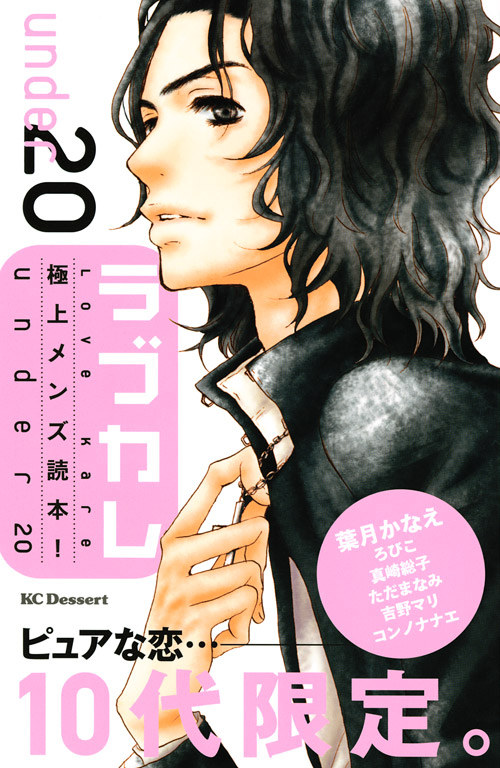 ラブカレ　極上メンズ読本！ｕｎｄｅｒ２０