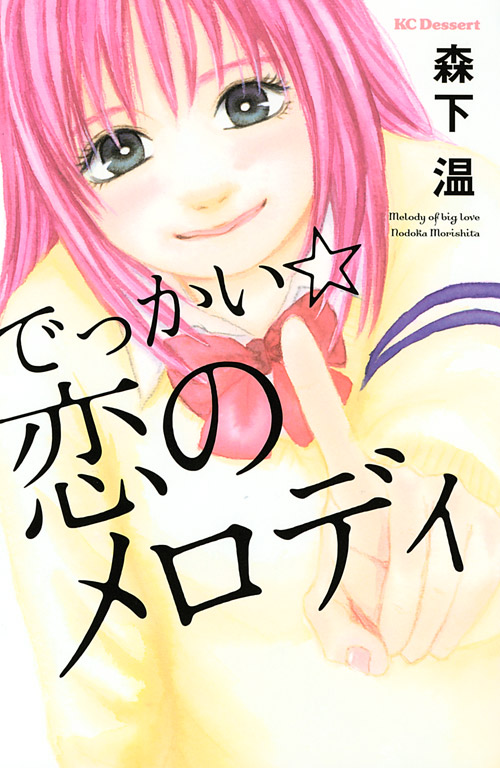 でっかい☆恋のメロディ