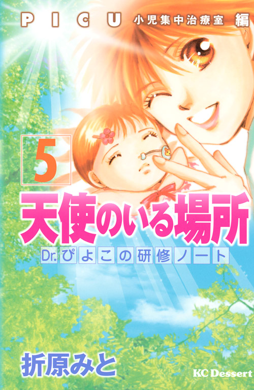 天使のいる場所　Ｄｒ．ぴよこの研修ノート（５）