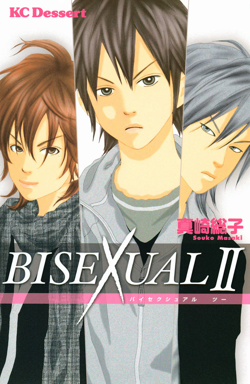 ＢＩＳＥＸＵＡＬ（２）