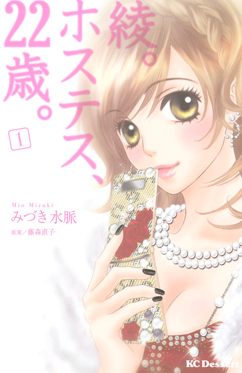 綾。ホステス、２２歳。（１）