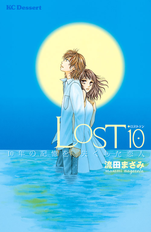 ＬＯＳＴ１０　１０年の記憶を失くした恋人