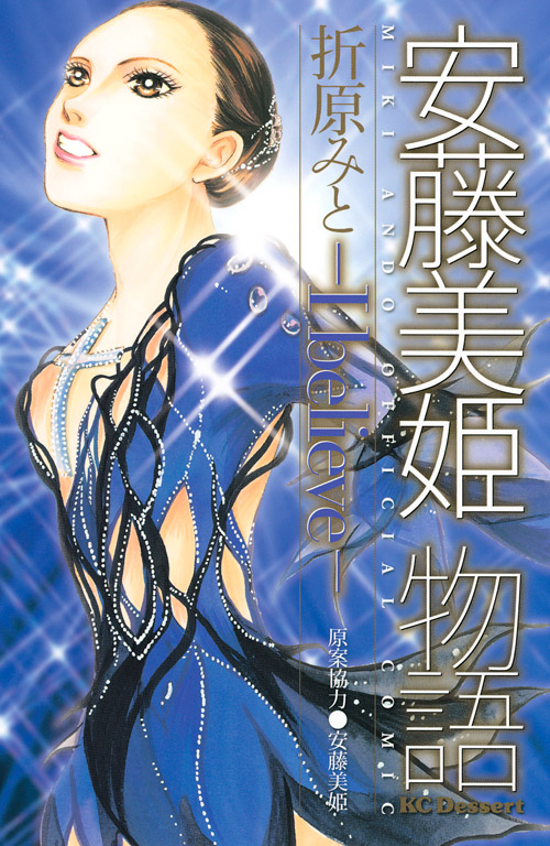 安藤美姫物語－Ｉ　ｂｅｌｉｅｖｅ－