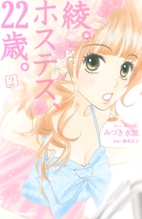 綾。ホステス、２２歳。（２）