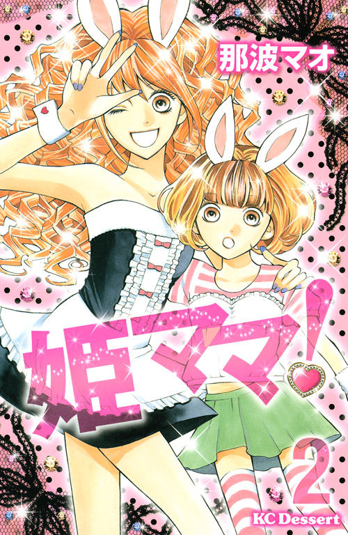 姫ママ！（２）
