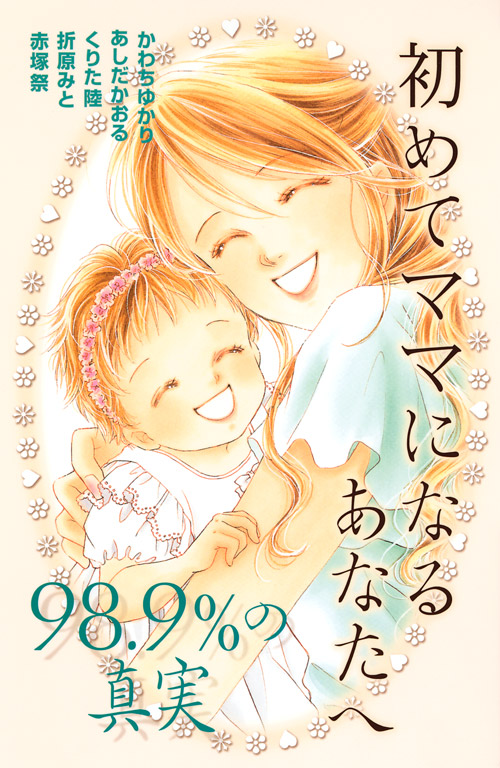 初めてママになるあなたへ～９８．９％の真実～