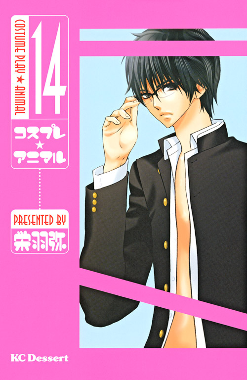 コスプレ☆アニマル（１４）　＜完＞