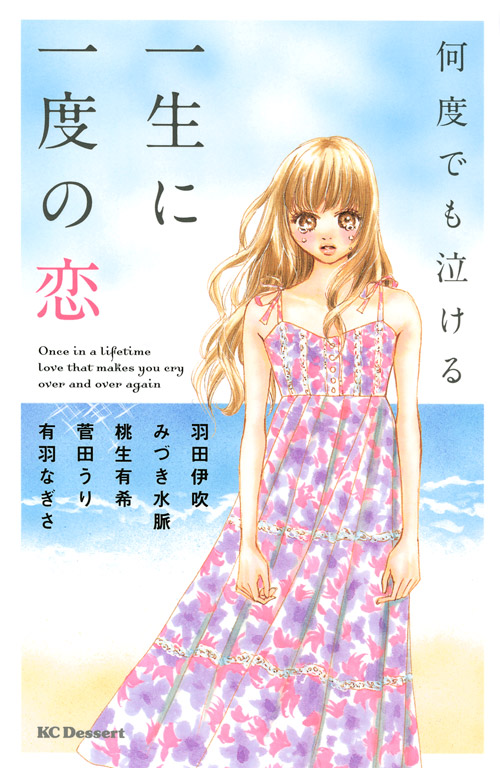 何度でも泣ける一生に一度の恋