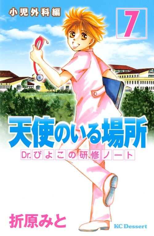 天使のいる場所　Ｄｒ．ぴよこの研修ノート（７）　＜完＞